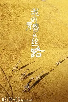 《我的青春在丝路》：跨越山海的情感羁绊，一场关于民俗的青春盛宴！