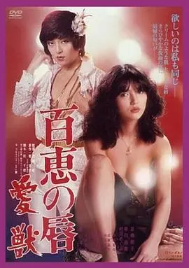《百惠之唇:爱兽》：一场野性与温柔的碰撞，探讨女性情欲的禁忌与释放的深刻爱情片