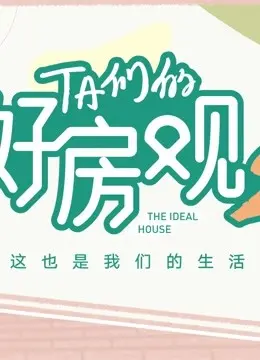 《TA们的好房观 第二季》：真实生活还是奇幻漂流？这房看不懂，但又忍不住想看！