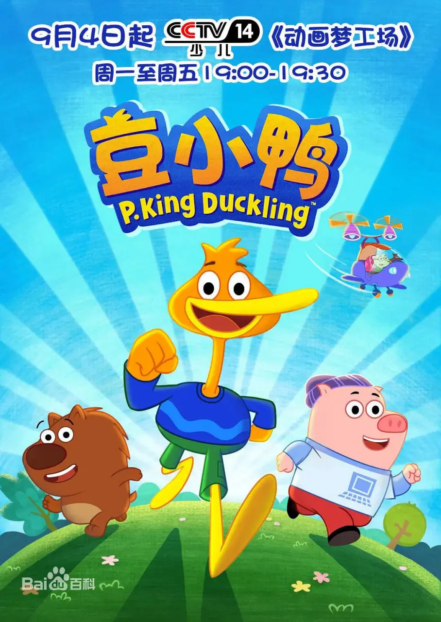 《豆小鸭》：萌趣无限，守护梦想的动画冒险之旅！