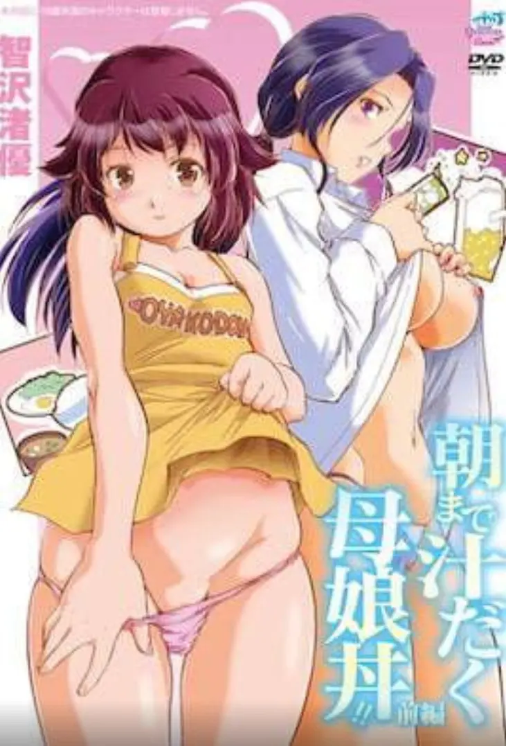 《直到早上大汗淋漓母女丼》：禁忌边缘的情感纠葛，一部挑战伦理与人性的细腻描绘