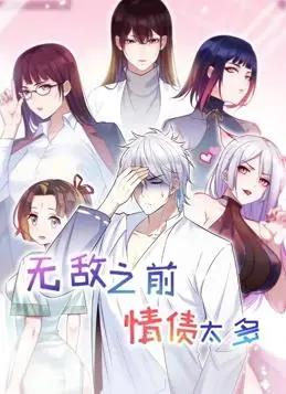 无敌之前情债太多 第二季：又爱又恨的爽剧，这波操作看得我目瞪口呆！