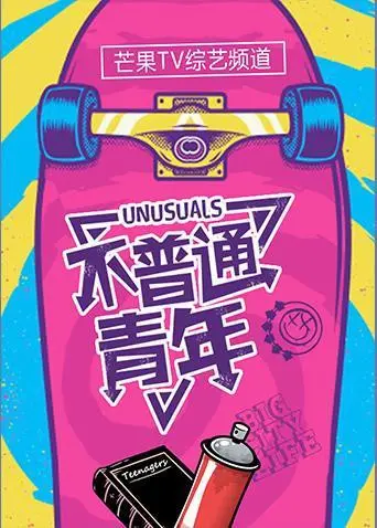 《不普通青年2019》：当游戏大神闯入现实？这场“深海”般的冒险，颠覆你对“普通”的定义！