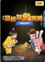 《迷你世界：名侦探兔美美》：童趣横飞！这‘社会纪实’般的探案也太萌了吧！