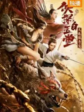 《侠探白玉堂之诡狼奇案》：古风探案的精彩演绎，白玉堂带你揭秘离奇悬案！