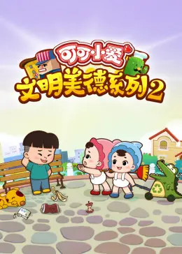 可可小爱第二季：国产动画的崛起之路，看这传奇史诗如何燃爆童心！