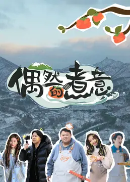 《偶然的煮意》：燃情不设限！这锅“饭”太香了，你准备好大快朵颐了吗？