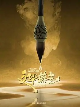 《大河之北 第四季》：史诗级巨制！应许之地上的传奇，不容错过的精彩！