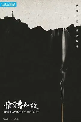《惟有香如故》：穿越时空的幽幽兰香，一段缠绵悱恻的古典爱情传奇