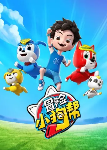 《冒险小狗帮》：萌宠治愈系动画的暖心之旅，狗狗们的勇敢与智慧
