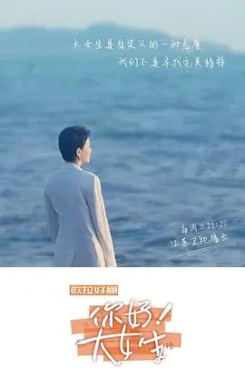 《你好！大女生》：这烂片我真的看不下去了！白瞎了我的时间和钱！
