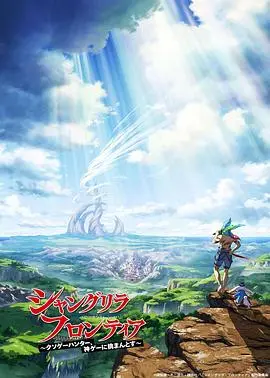 《香格里拉·开拓异境》：粪作变神作？这猎手挑战真的血赚还是血亏！