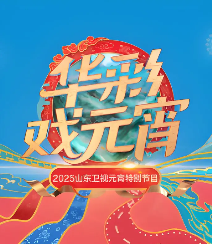 2025山东元宵晚会：史上最强阵容？别信，小心被这“烂片”忽悠瘸了！