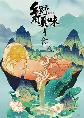 《乡野有真味3奇食》：舌尖上的乡愁，这趟寻找莹颖的美食之旅我给满分！