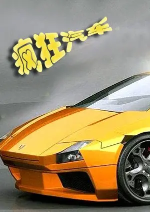 《疯狂汽车》：这画风炸裂！主角一路杀敌升级，看得我热血沸腾！