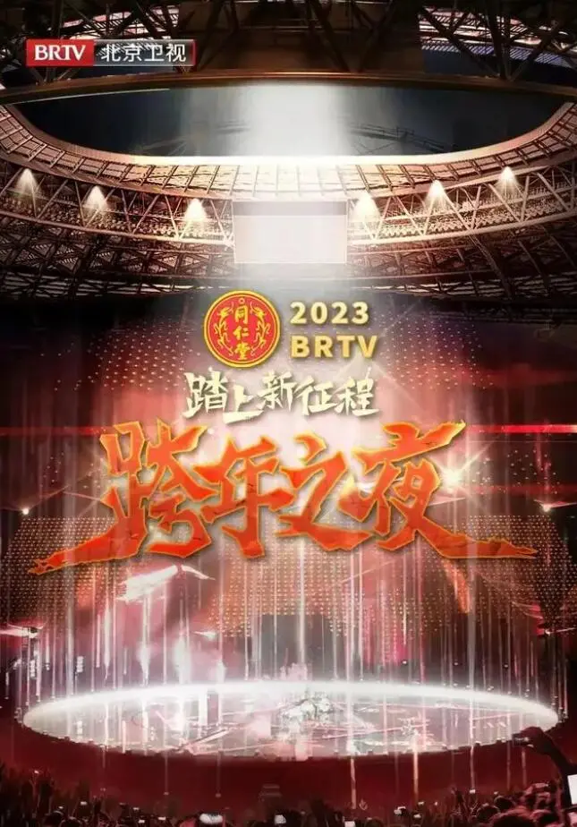 北京卫视春晚2023：年味儿拉满，笑料包袱不断，这场盛宴你看了吗？