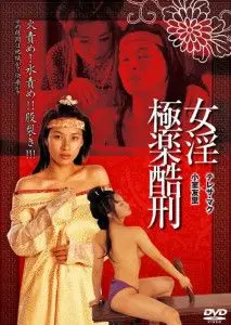 禁宫八大酷刑：极乐酷刑，看得我血脉偾张，比冒险小狗帮还带劲！