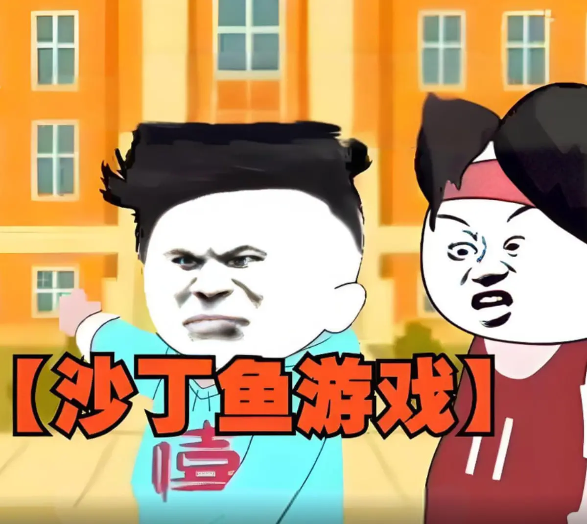 《沙丁鱼游戏》：一场别开生面的生存挑战，你敢来玩吗？