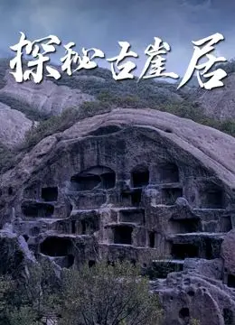 探秘古崖居：消失的文明，惊人的建筑奇迹，让人直呼不可思议！