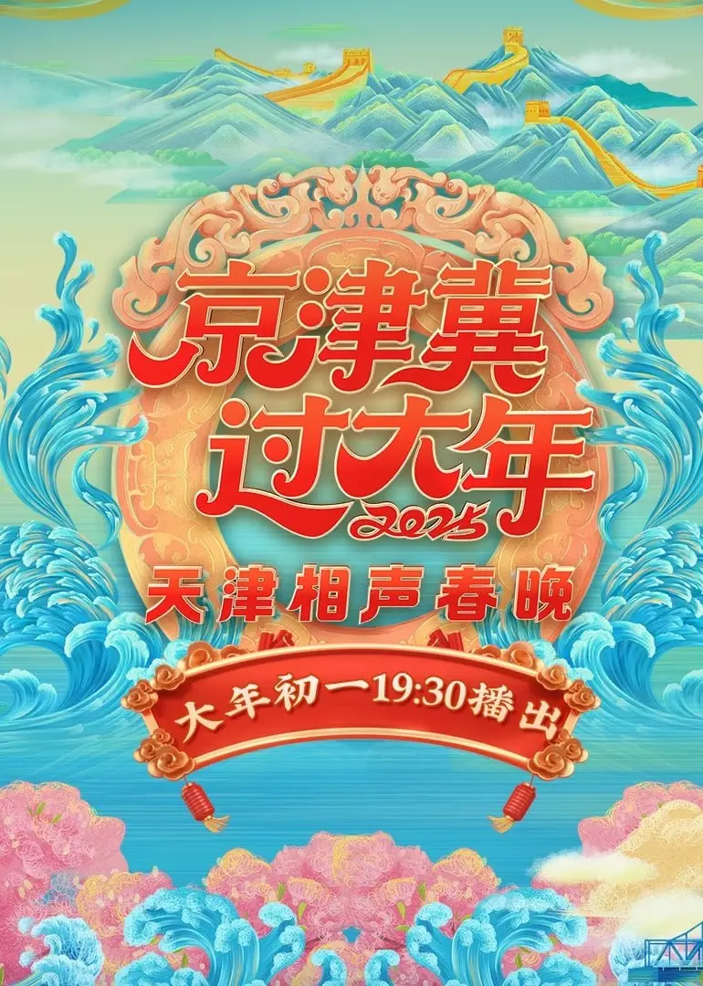 2025天津相声春晚：这包袱抖得你怀疑人生，笑到CPU都快烧了！