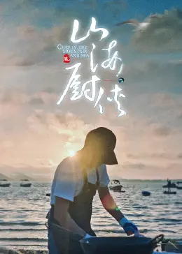 《山海厨侠》：这美食动画“也想做”成神作？看完我彻底跪了！