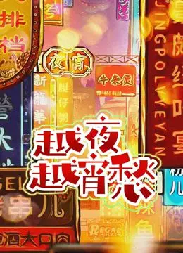 《越夜越宵愁》：这剧情反转我给跪了！红发造型绝了，我直接爱了！
