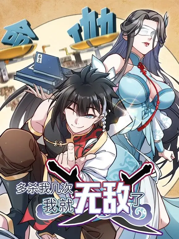《多杀我几次，我就无敌了》：少年逆袭的史诗！从平凡到绝世高手的奇幻之旅！