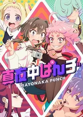《真夜中PUNCH》：深夜的拳击梦，能否打出非洲浪漫冒险般的奇迹？