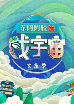 《戏宇宙 第三季》：当鬼怪传说遇上现代科技，是创新还是“东施效颦”？