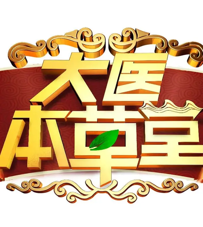 《大医本草堂》：童年回忆杀！这些神药秘方，你还记得吗？