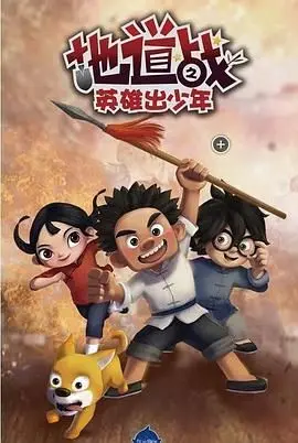 《地道战之英雄出少年》：致敬经典，这群孩子如何打出令人拍案叫绝的地道战！
