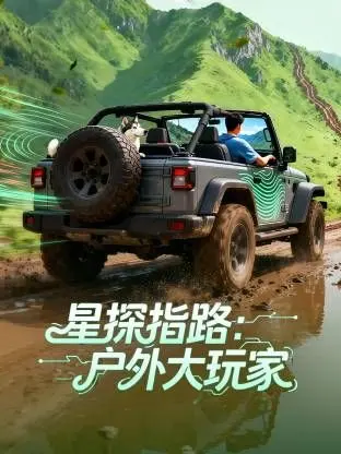 《星探指路：户外大玩家》：跟着这帮“野人”浪迹天涯，我的周末生活瞬间血赚！