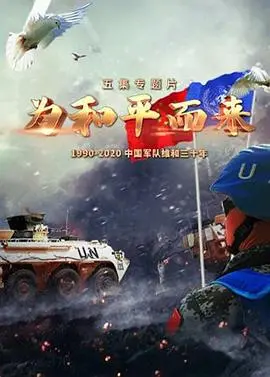 《为和平而来》：当“定海浮生录”遇上现实题材？这股硬核正能量你顶得住吗！