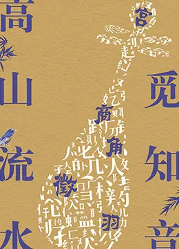 《高山流水觅知音》：一听就起鸡皮疙瘩！这中国风绝了，不是《红楼梦》！
