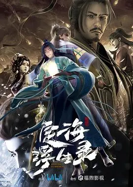 《定海浮生录》：奇幻冒险与人物塑造并存，一段关于守护与成长的史诗