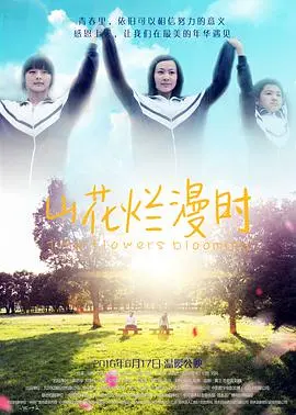 《山花烂漫时》：一场‘体育综艺’的视觉盛宴，‘英雄’们用汗水书写传奇！