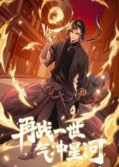 《再战一世，气冲星河 动态漫》：热血少年逆袭，探寻 社会纪实 与 自然生态 的壮丽征途！