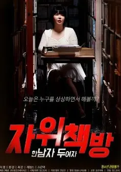 《自慰书店：一个男人 两个女人》：看完直呼‘艺术’！这剧情尺度，绝了！