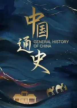 《中国通史》：不是你想的那种枯燥乏味，这历史的厚重感，让你分分钟get中华文明的魅力！