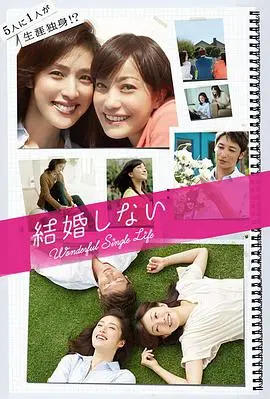 《不结婚》：现代都市男女的真实写照？这部绿茵场上的故事让人深思！
