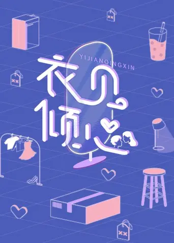 穿搭博主的“生存”游戏？《衣见倾心》这反转看得我头皮发麻！