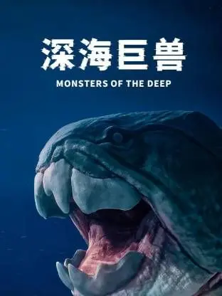 《深海巨兽》：当未知恐惧吞噬一切，这趟深海之旅，你敢踏上吗？