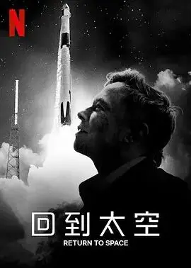《回到太空》：宇宙深处的惊魂之旅，一场关于人性与真相的极致博弈