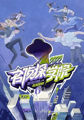 名侦探学院第六季：终于等到你！这群沙雕侦探又来搞事了！
