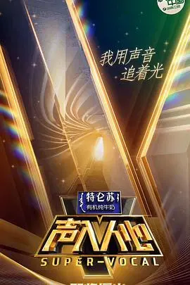 《声入人心 第一季》：一群神仙打架，人间哪得几回闻？这宝藏节目，我跪着看完！