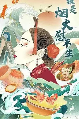 《最是烟火慰平生》：烟火人间，温情治愈！平凡生活中的点滴美好，让你重新爱上这个世界！
