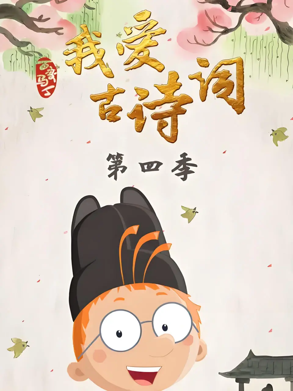 《百变马丁我爱古诗词》S4：这小孩穿越去古代，是吟诗作对还是惹是生非？