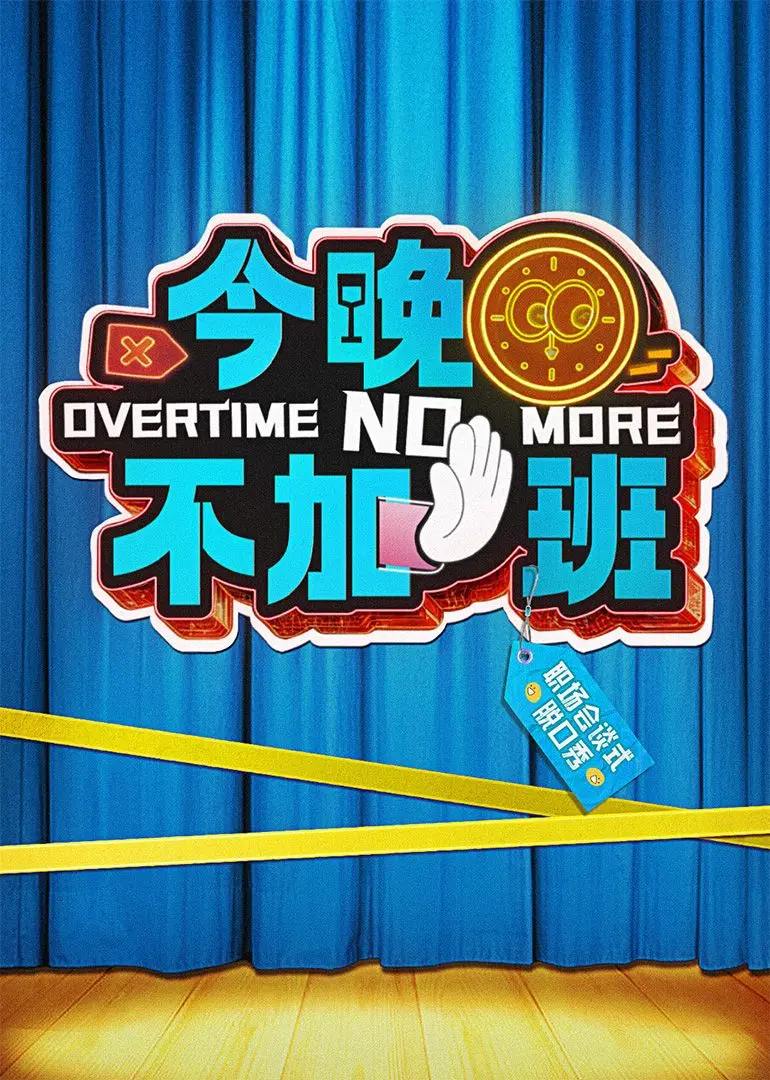 《今晚不加班》：加班狗的救赎！看完这片，我原地封神！