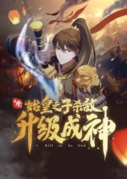 《大秦：始皇之子杀敌升级成神》：热血传奇！看始皇之子如何浴血奋战，逆袭成神！