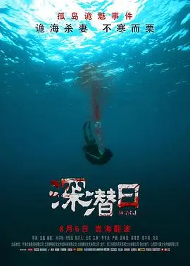 《深潜日》：这该死的爽剧，看得我肾上腺素飙升！